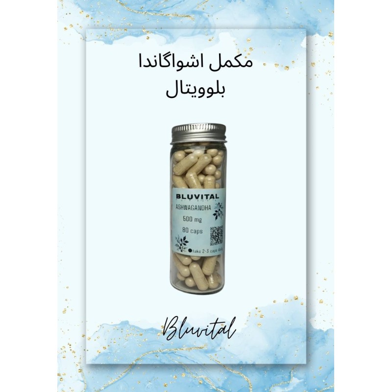 خرید مکمل آشواگاندا ارگانیک | کاهش استرس و بهبود خواب | BluVital