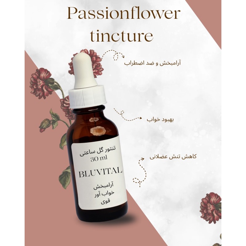 خرید تنتور گل ساعتی ۳۰ میلی‌لیتر | آرامش و خواب طبیعی | BluVital