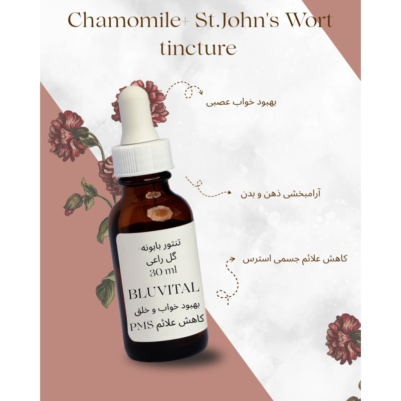 خرید تنتور بابونه و هوفاریقون | کاهش اضطراب | BluVital