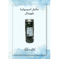 مکمل اسپیرولینا ۶۰۰mg | تقویت انرژی | BluVital