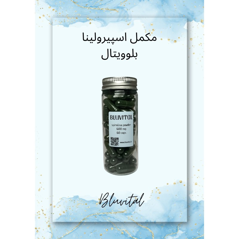 مکمل اسپیرولینا ۶۰۰mg | تقویت انرژی | BluVital