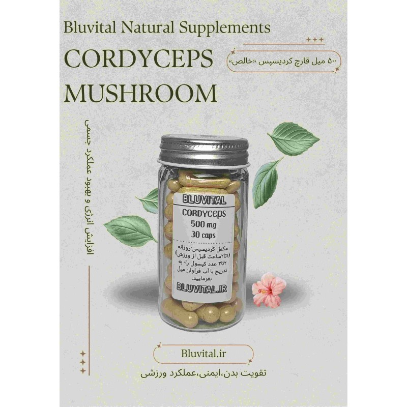 کپسول کردیسپس ۵۰۰ میلی‌گرمی | افزایش انرژی | BluVital