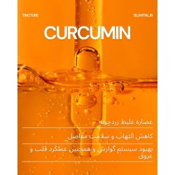 خرید تنتور زردچوبه قوی | عصاره کورکومین ۱۸ میلی گرم